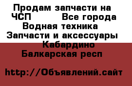 Продам запчасти на 6ЧСП 18/22 - Все города Водная техника » Запчасти и аксессуары   . Кабардино-Балкарская респ.